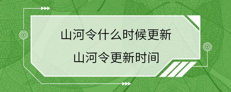 山河令什么时候更新 山河令更新时间