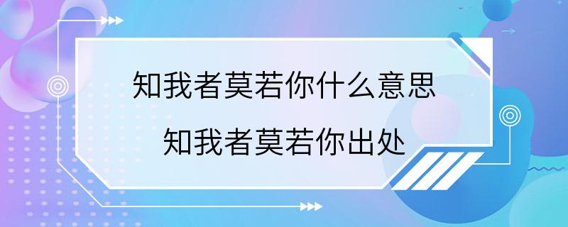 知我者莫若你什么意思 知我者莫若你出处