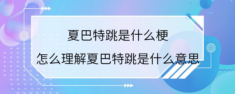 夏巴特跳是什么梗 怎么理解夏巴特跳是什么意思