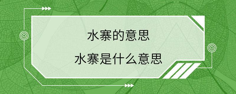 水寨的意思 水寨是什么意思