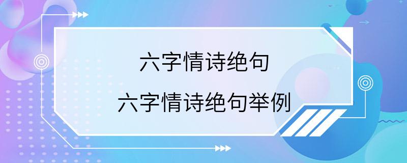 六字情诗绝句 六字情诗绝句举例