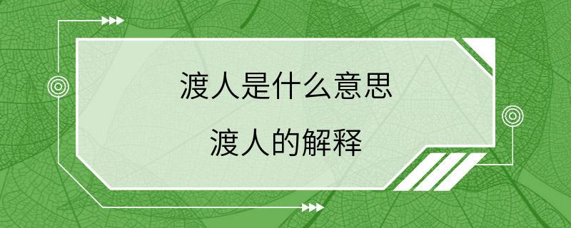 渡人是什么意思 渡人的解释