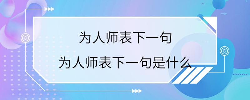 为人师表下一句 为人师表下一句是什么