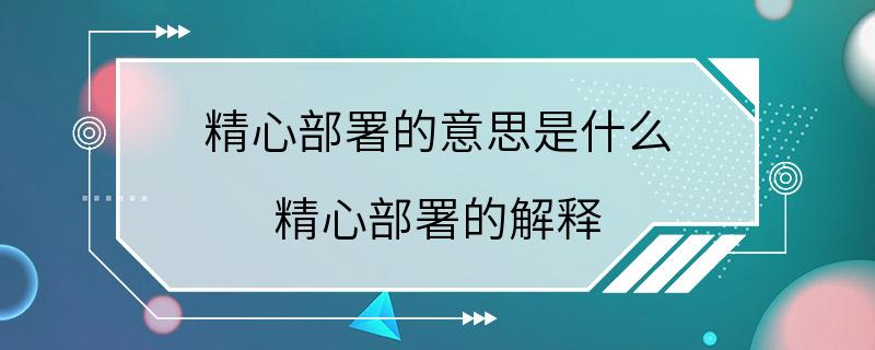 精心部署的意思是什么 精心部署的解释