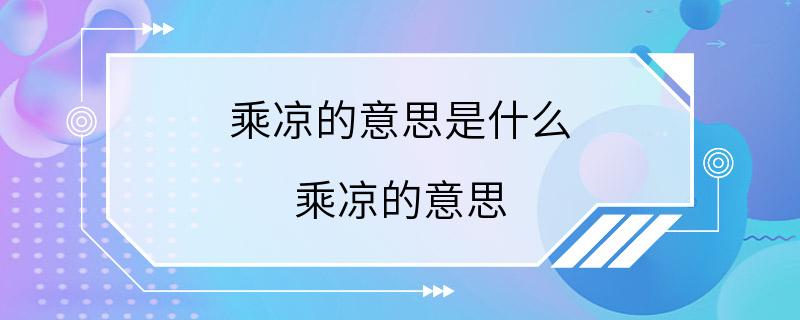 乘凉的意思是什么 乘凉的意思