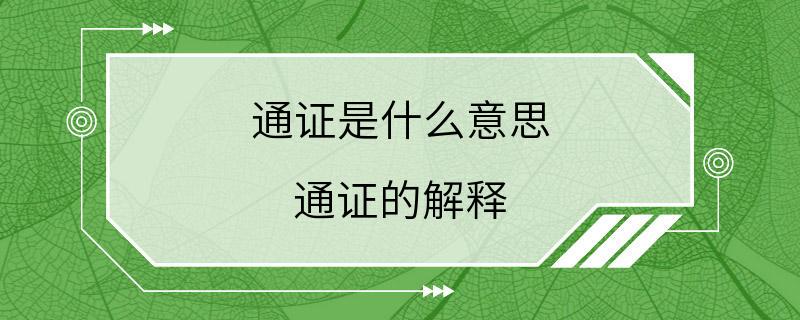 通证是什么意思 通证的解释