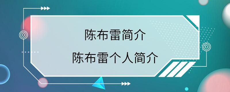 陈布雷简介 陈布雷个人简介