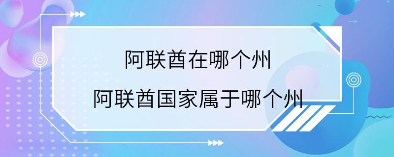 阿联酋在哪个州 阿联酋国家属于哪个州