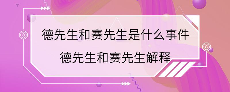 德先生和赛先生是什么事件 德先生和赛先生解释