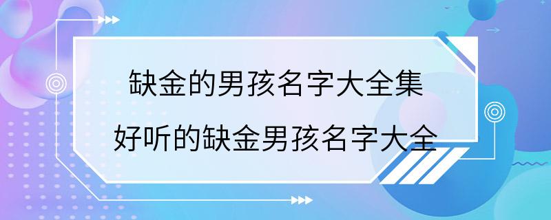 缺金的男孩名字大全集 好听的缺金男孩名字大全