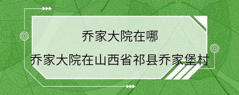 乔家大院在哪 乔家大院在山西省祁县乔家堡村