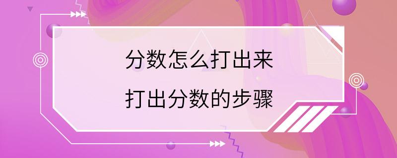 分数怎么打出来 打出分数的步骤