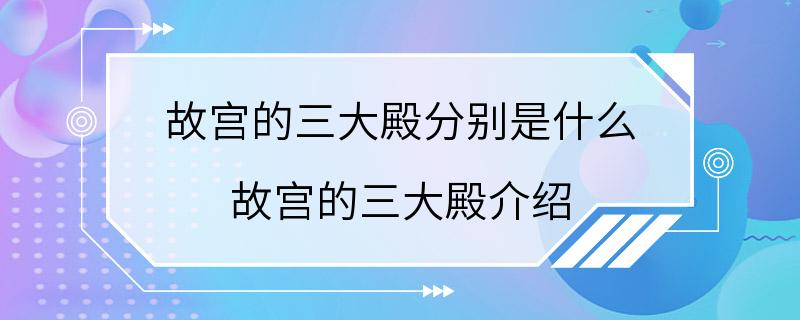 故宫的三大殿分别是什么 故宫的三大殿介绍