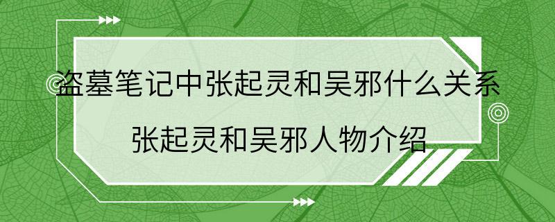 盗墓笔记中张起灵和吴邪什么关系 张起灵和吴邪人物介绍