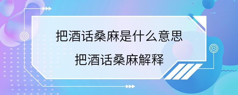 把酒话桑麻是什么意思 把酒话桑麻解释