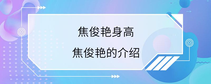 焦俊艳身高 焦俊艳的介绍