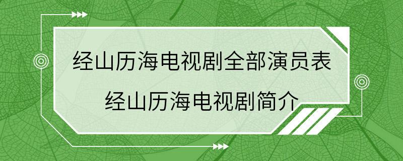 经山历海电视剧全部演员表 经山历海电视剧简介