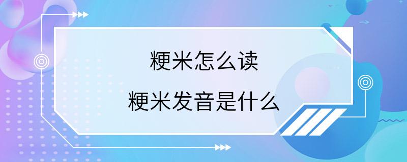 粳米怎么读 粳米发音是什么