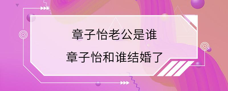 章子怡老公是谁 章子怡和谁结婚了