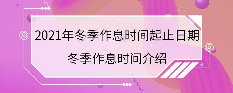 2021年冬季作息时间起止日期 冬季作息时间介绍