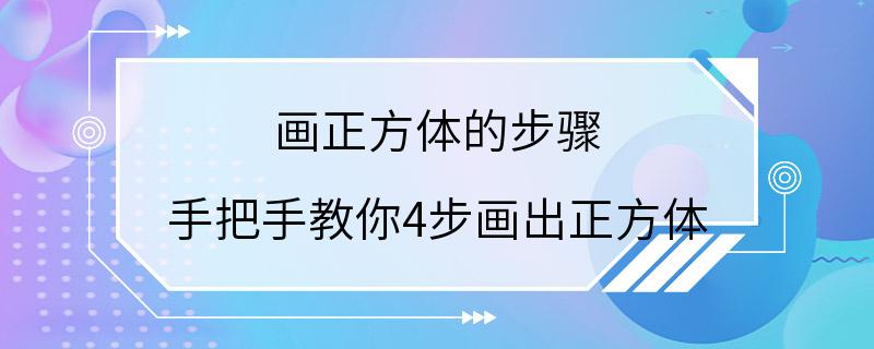 画正方体的步骤 手把手教你4步画出正方体