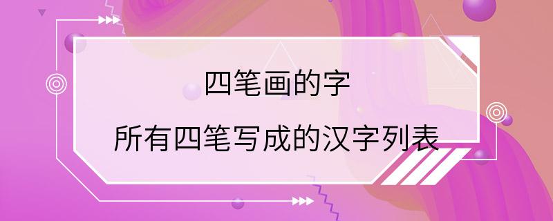 四笔画的字 所有四笔写成的汉字列表