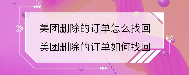 美团删除的订单怎么找回 美团删除的订单如何找回