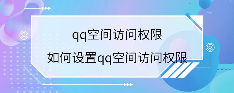 qq空间访问权限 如何设置qq空间访问权限