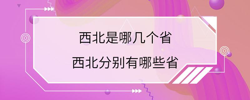 西北是哪几个省 西北分别有哪些省