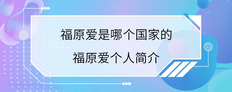 福原爱是哪个国家的 福原爱个人简介