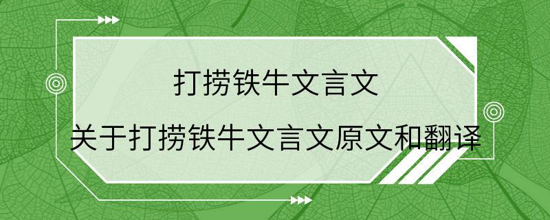 打捞铁牛文言文 关于打捞铁牛文言文原文和翻译