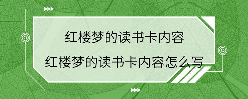 红楼梦的读书卡内容 红楼梦的读书卡内容怎么写