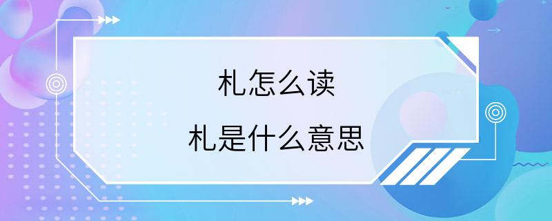 札怎么读 札是什么意思