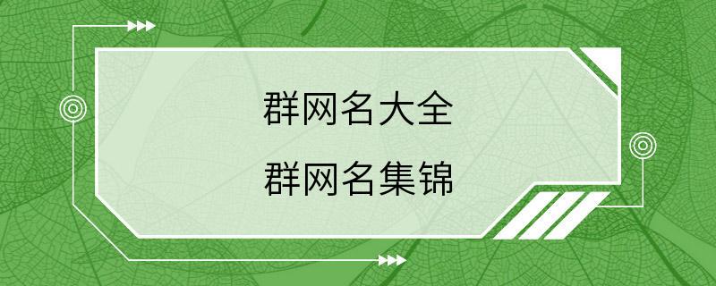 群网名大全 群网名集锦