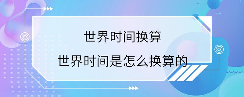 世界时间换算 世界时间是怎么换算的