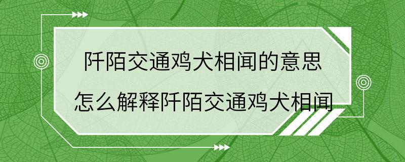 阡陌交通鸡犬相闻的意思 怎么解释阡陌交通鸡犬相闻