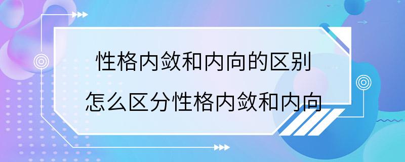 性格内敛和内向的区别 怎么区分性格内敛和内向