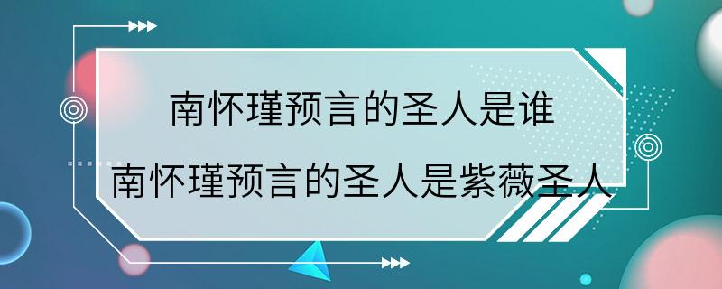 南怀瑾预言的圣人是谁 南怀瑾预言的圣人是紫薇圣人