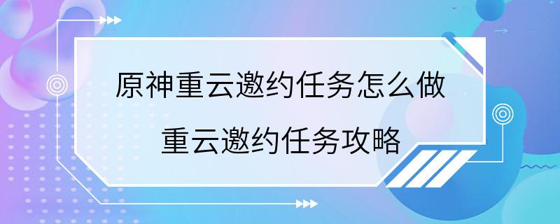 原神重云邀约任务怎么做 重云邀约任务攻略