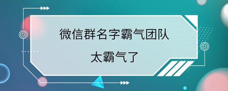 微信群名字霸气团队 太霸气了