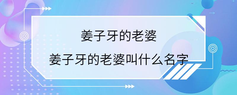 姜子牙的老婆 姜子牙的老婆叫什么名字