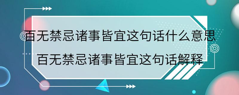 百无禁忌诸事皆宜这句话什么意思 百无禁忌诸事皆宜这句话解释