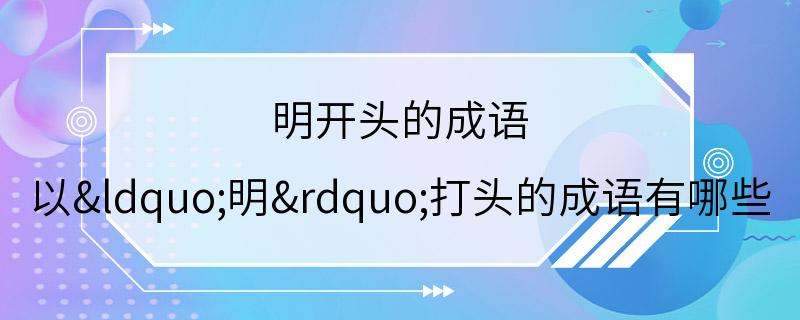 明开头的成语 以“明”打头的成语有哪些