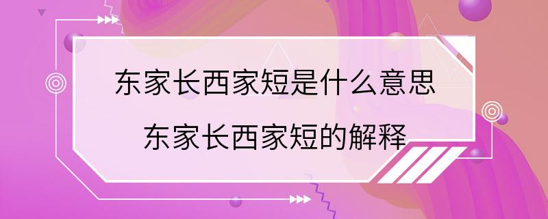 东家长西家短是什么意思 东家长西家短的解释