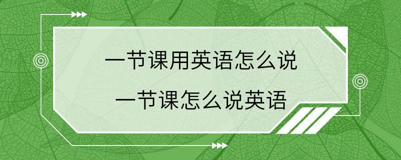 一节课用英语怎么说 一节课怎么说英语