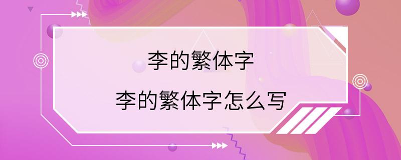 李的繁体字 李的繁体字怎么写