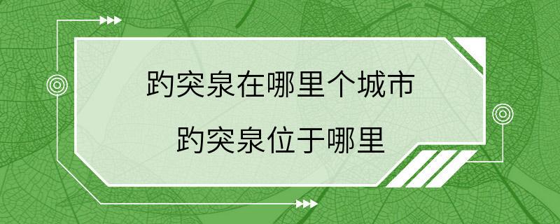 趵突泉在哪里个城市 趵突泉位于哪里