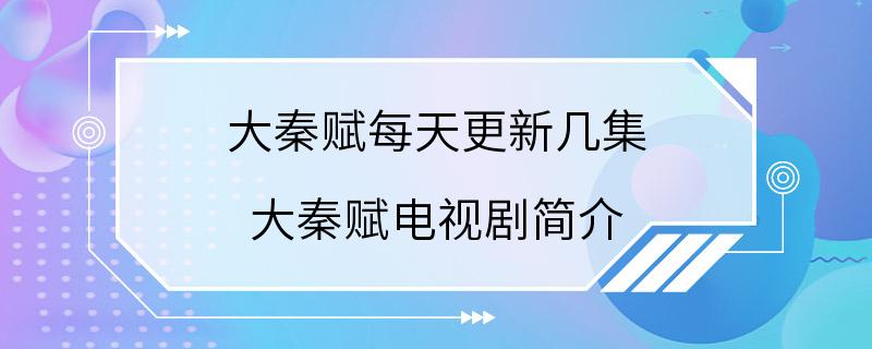 大秦赋每天更新几集 大秦赋电视剧简介