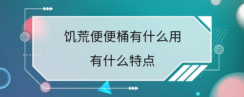 饥荒便便桶有什么用 有什么特点