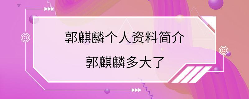 郭麒麟个人资料简介 郭麒麟多大了